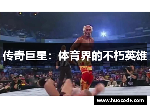 传奇巨星：体育界的不朽英雄