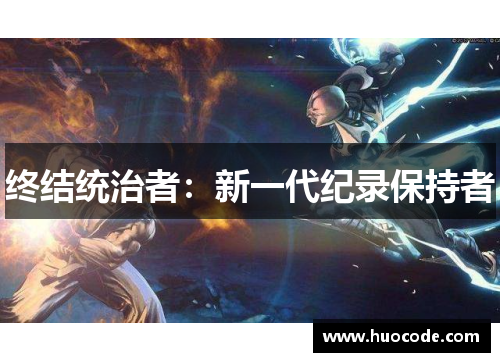 终结统治者：新一代纪录保持者