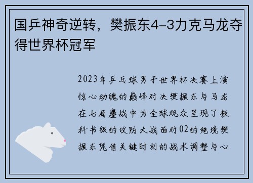 国乒神奇逆转，樊振东4-3力克马龙夺得世界杯冠军