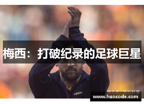 梅西：打破纪录的足球巨星