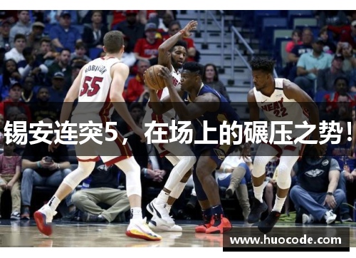 锡安连突5，在场上的碾压之势！