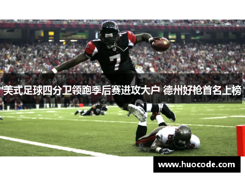 美式足球四分卫领跑季后赛进攻大户 德州好枪首名上榜