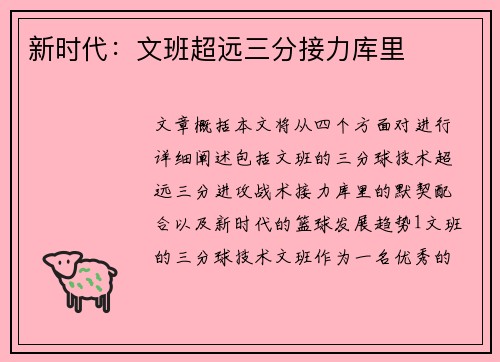 新时代：文班超远三分接力库里